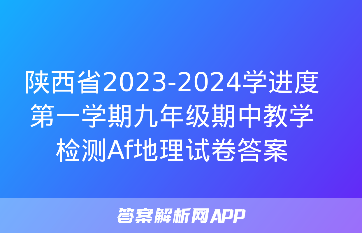 陕西省2023-2024学进度第一学期九年级期中教学检测Af地理试卷答案