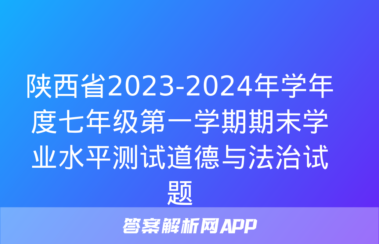 陕西省2023-2024年学年度七年级第一学期期末学业水平测试道德与法治试题