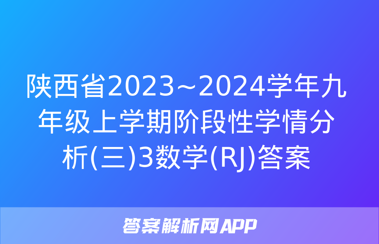 陕西省2023~2024学年九年级上学期阶段性学情分析(三)3数学(RJ)答案