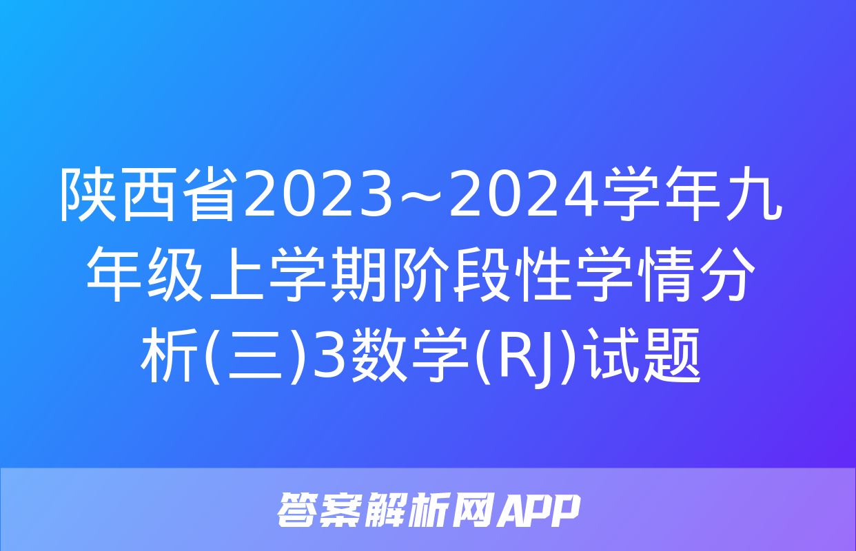 陕西省2023~2024学年九年级上学期阶段性学情分析(三)3数学(RJ)试题