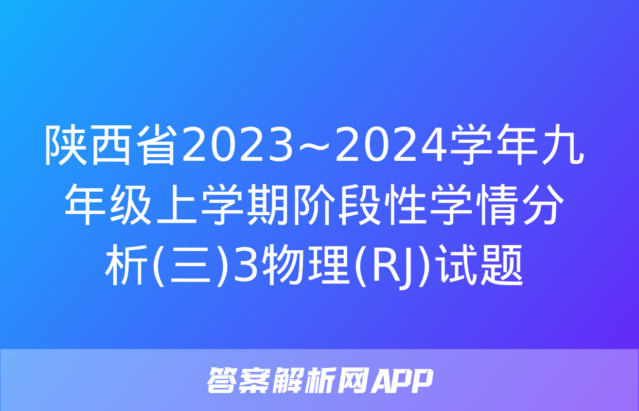 陕西省2023~2024学年九年级上学期阶段性学情分析(三)3物理(RJ)试题