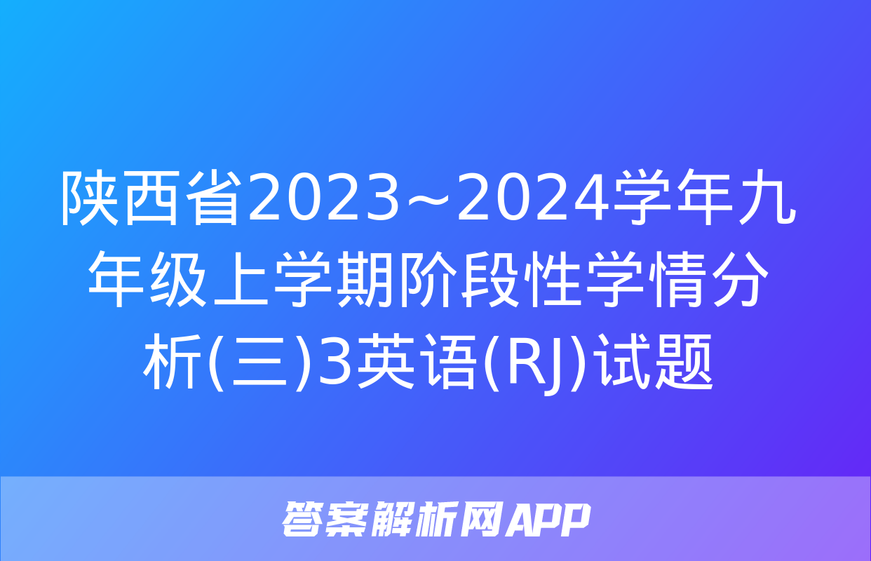 陕西省2023~2024学年九年级上学期阶段性学情分析(三)3英语(RJ)试题