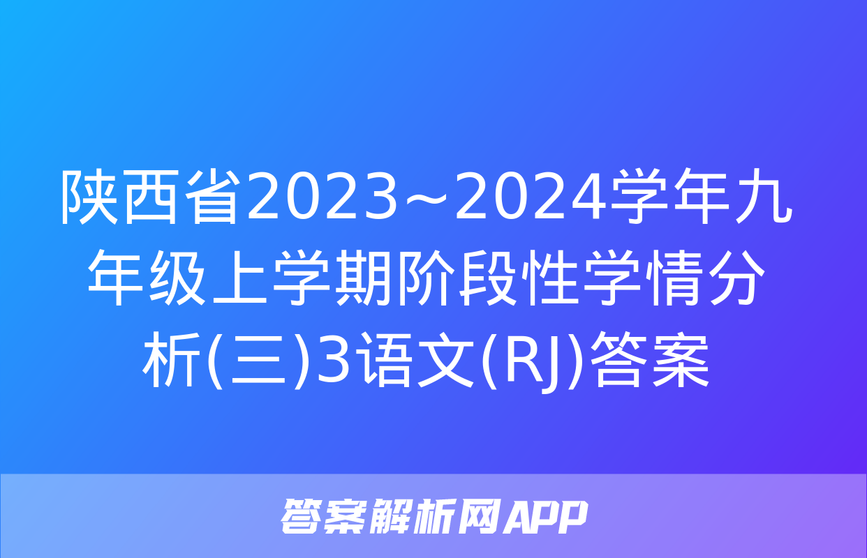 陕西省2023~2024学年九年级上学期阶段性学情分析(三)3语文(RJ)答案