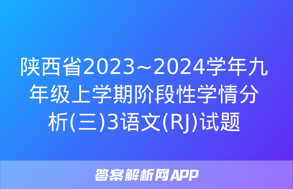 陕西省2023~2024学年九年级上学期阶段性学情分析(三)3语文(RJ)试题