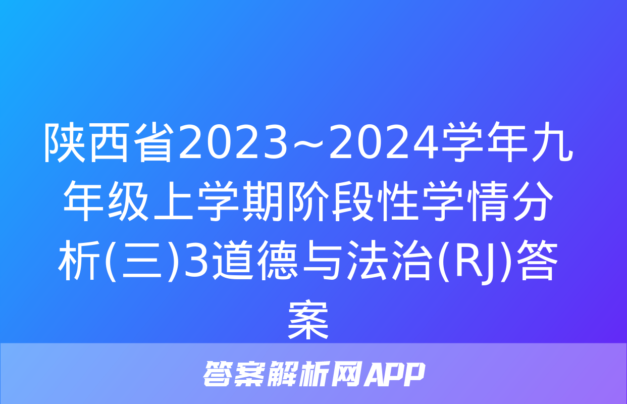 陕西省2023~2024学年九年级上学期阶段性学情分析(三)3道德与法治(RJ)答案