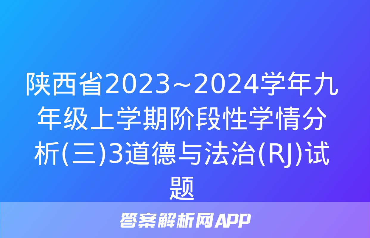 陕西省2023~2024学年九年级上学期阶段性学情分析(三)3道德与法治(RJ)试题