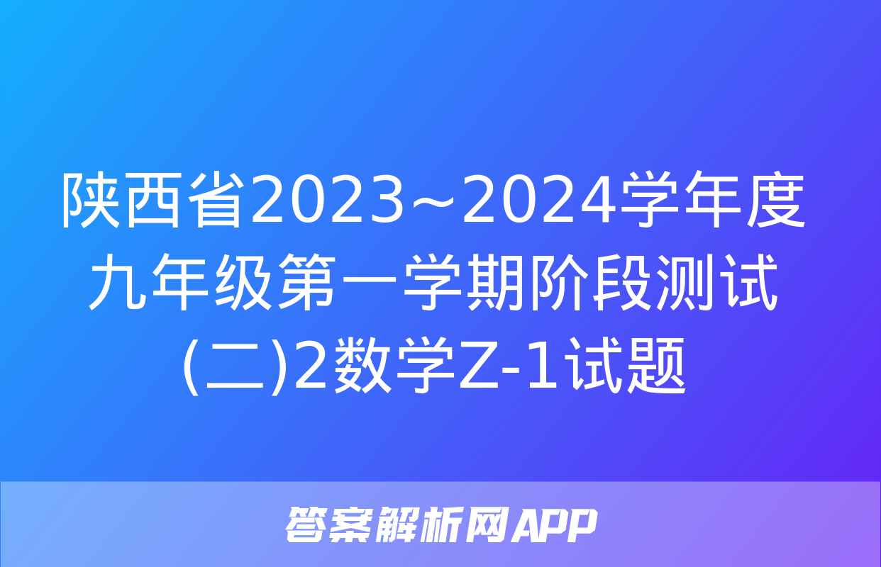 陕西省2023~2024学年度九年级第一学期阶段测试(二)2数学Z-1试题