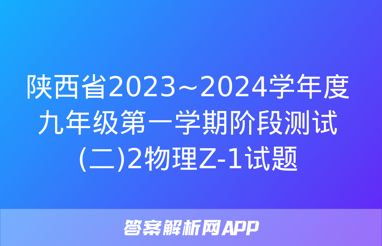 陕西省2023~2024学年度九年级第一学期阶段测试(二)2物理Z-1试题