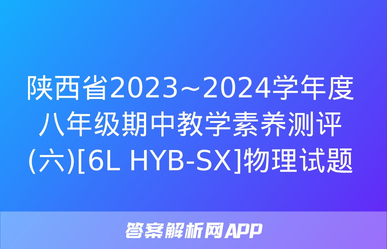 陕西省2023~2024学年度八年级期中教学素养测评(六)[6L HYB-SX]物理试题