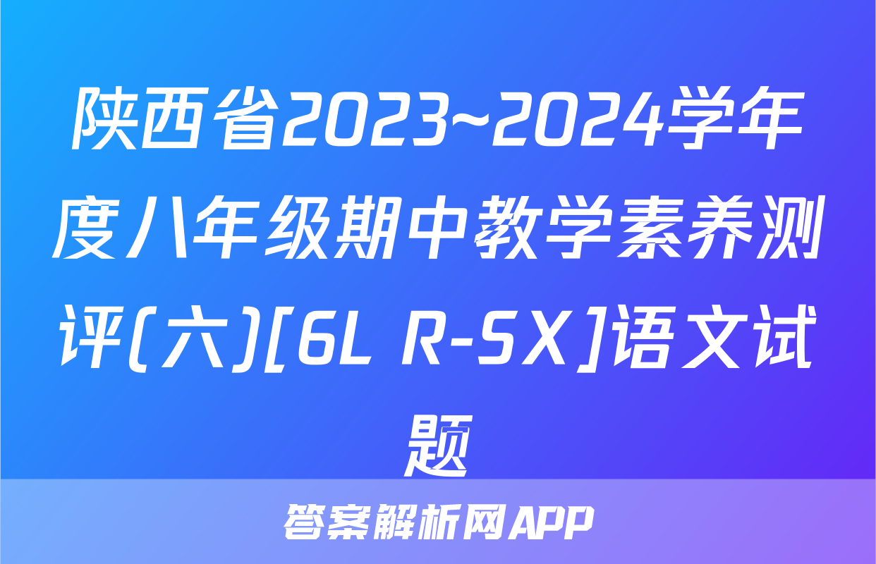 陕西省2023~2024学年度八年级期中教学素养测评(六)[6L R-SX]语文试题
