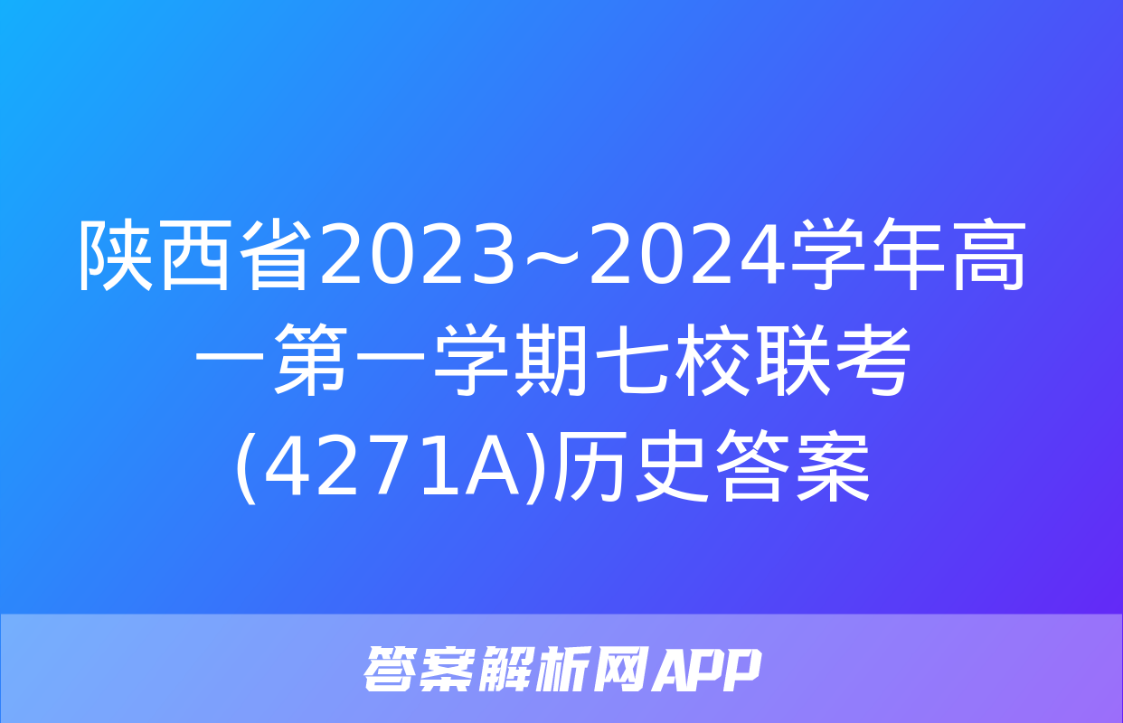 陕西省2023~2024学年高一第一学期七校联考(4271A)历史答案