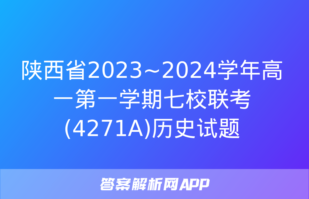 陕西省2023~2024学年高一第一学期七校联考(4271A)历史试题