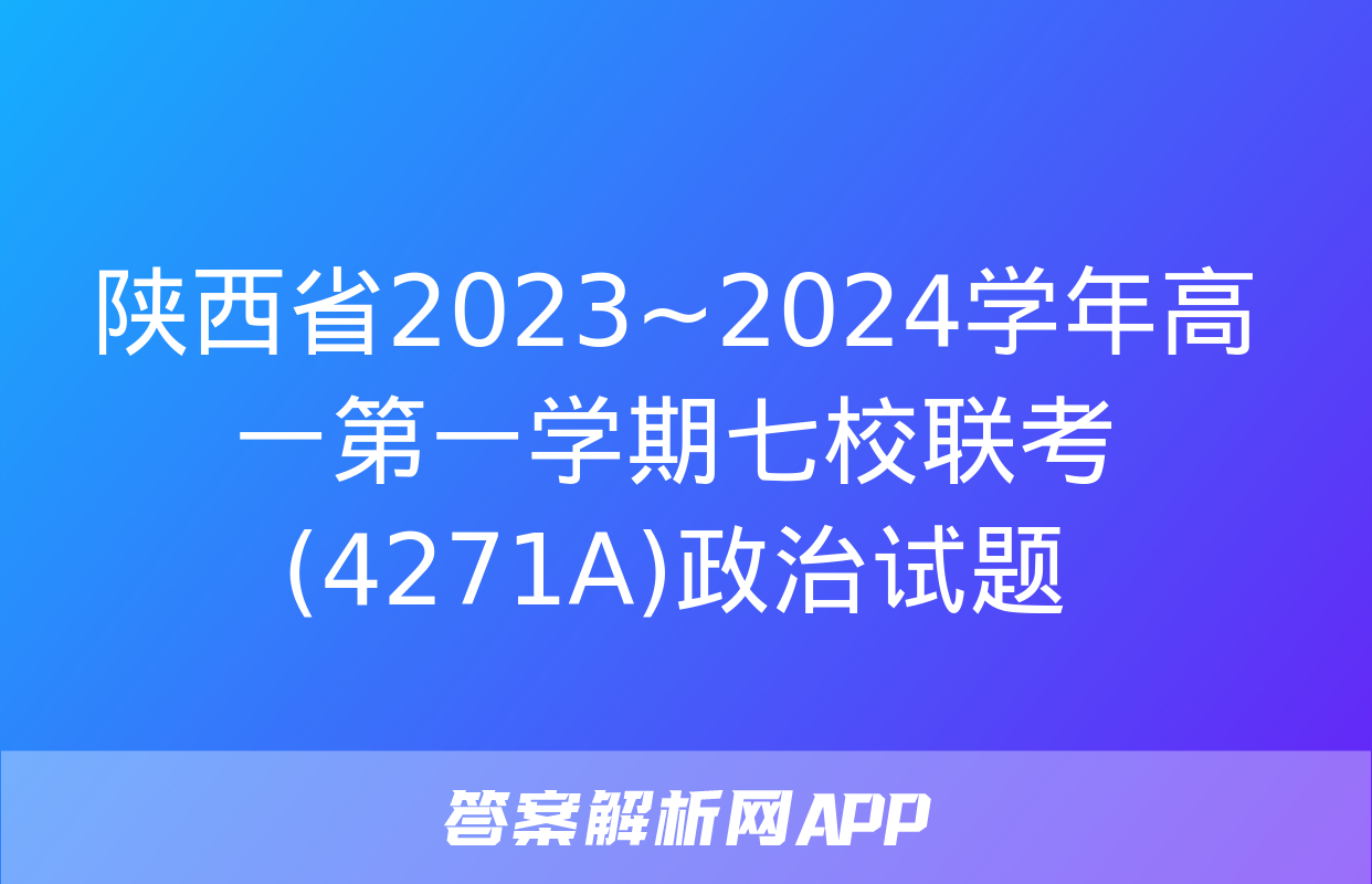 陕西省2023~2024学年高一第一学期七校联考(4271A)政治试题