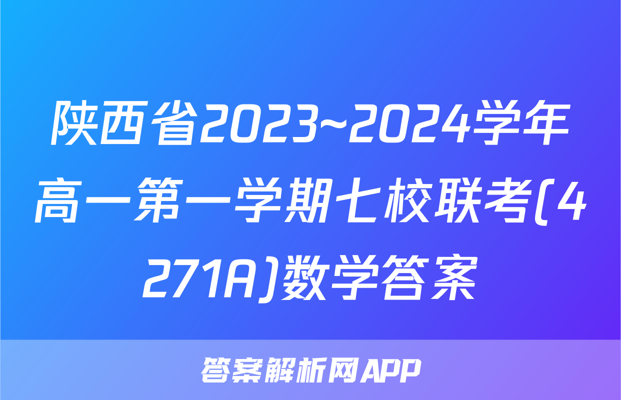陕西省2023~2024学年高一第一学期七校联考(4271A)数学答案