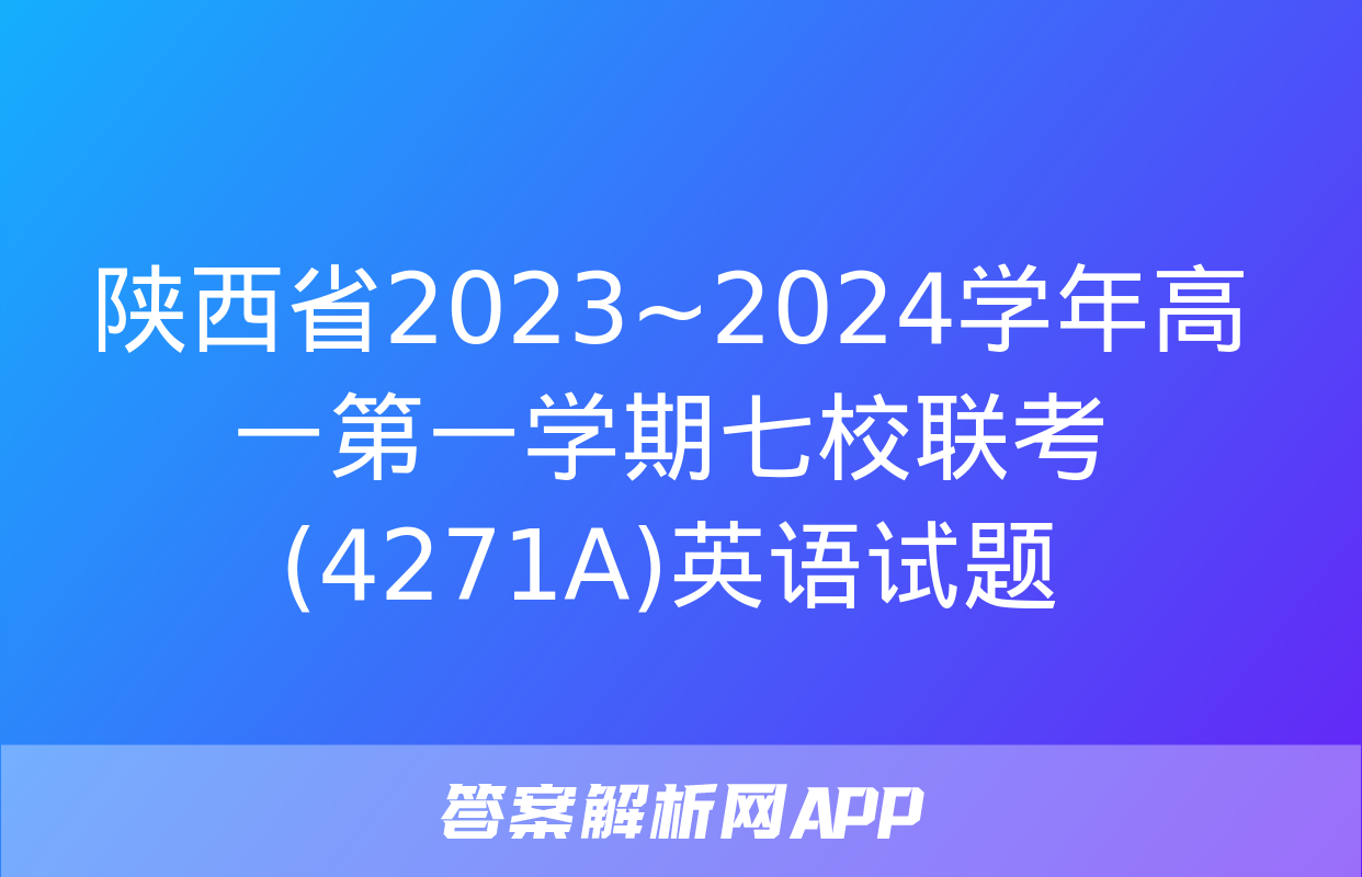 陕西省2023~2024学年高一第一学期七校联考(4271A)英语试题