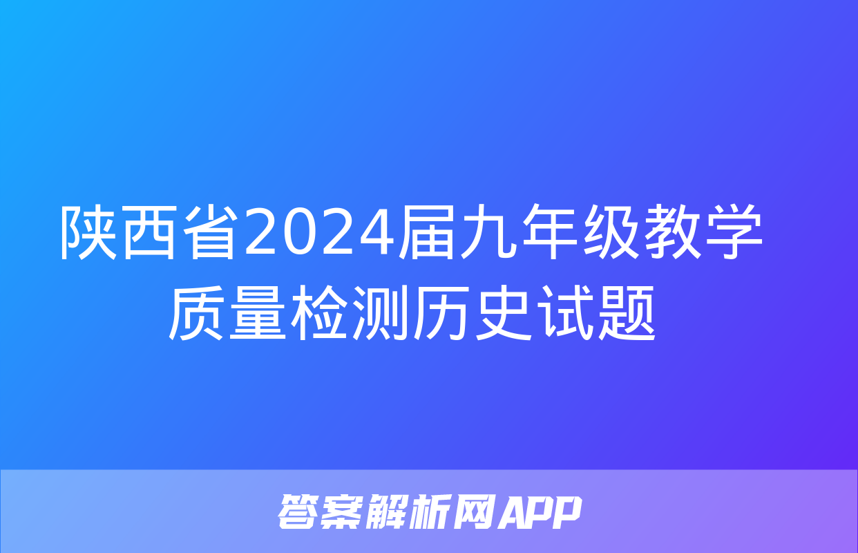 陕西省2024届九年级教学质量检测历史试题