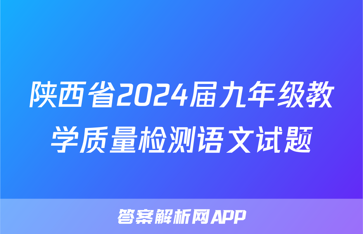 陕西省2024届九年级教学质量检测语文试题