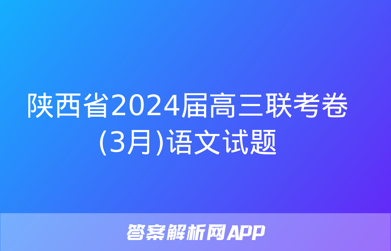 陕西省2024届高三联考卷(3月)语文试题