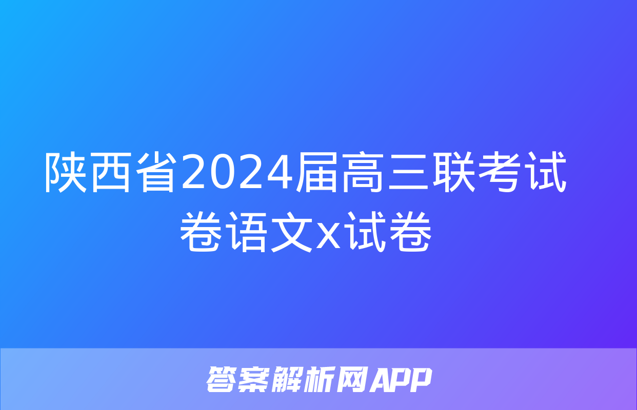 陕西省2024届高三联考试卷语文x试卷