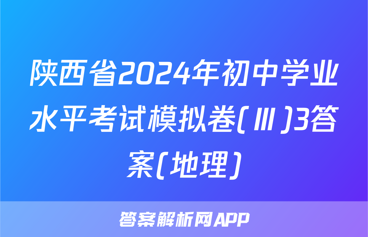 陕西省2024年初中学业水平考试模拟卷(Ⅲ)3答案(地理)