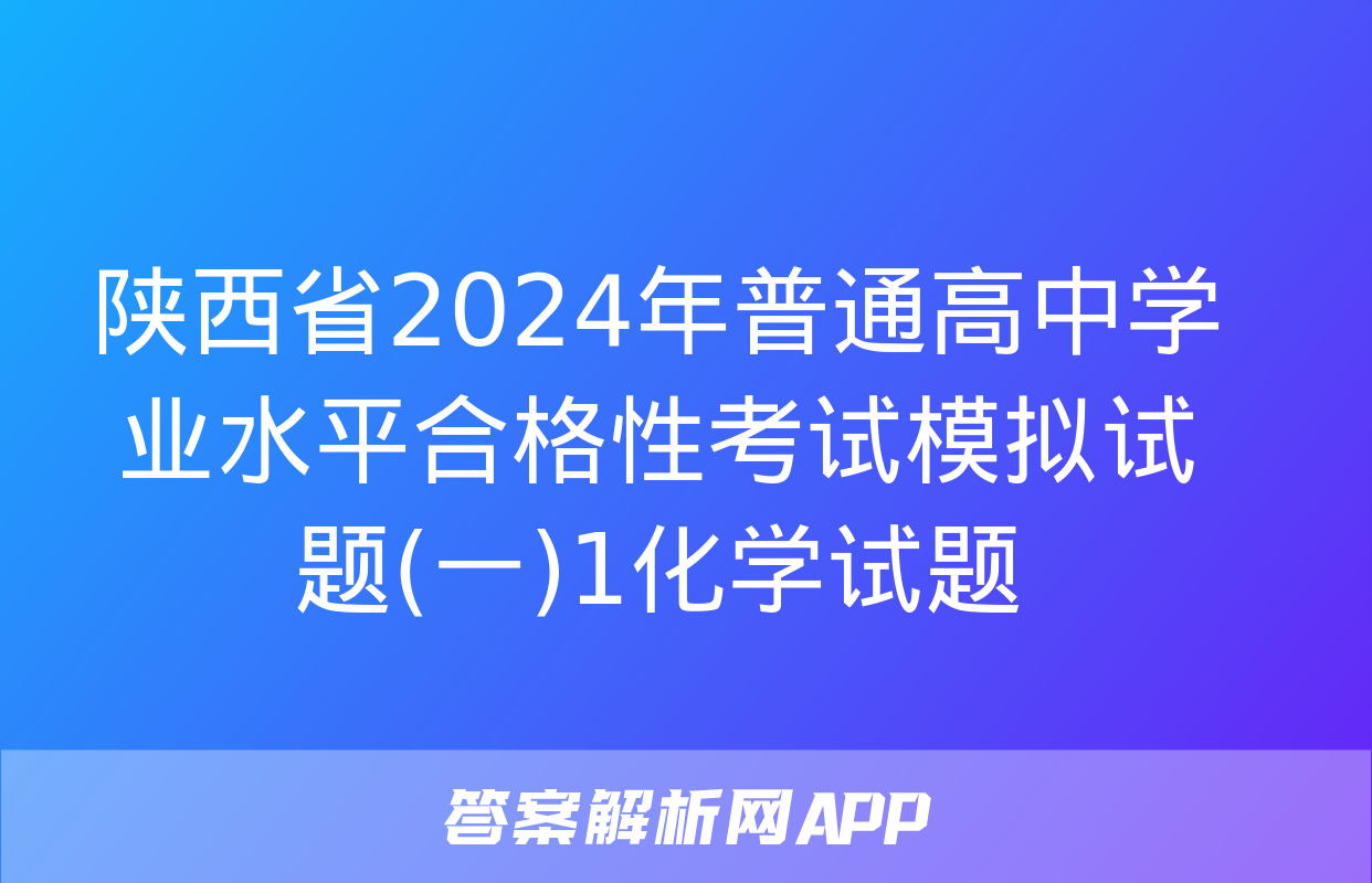 陕西省2024年普通高中学业水平合格性考试模拟试题(一)1化学试题