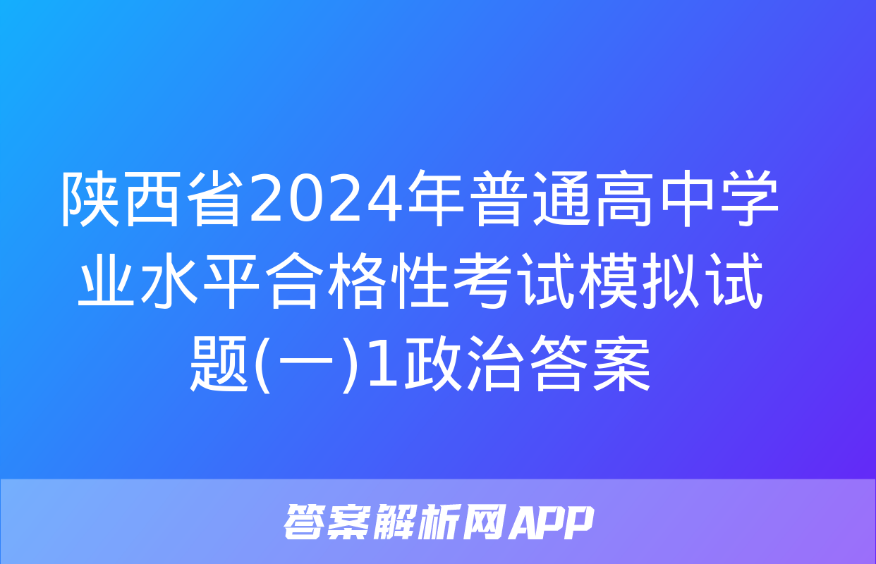 陕西省2024年普通高中学业水平合格性考试模拟试题(一)1政治答案