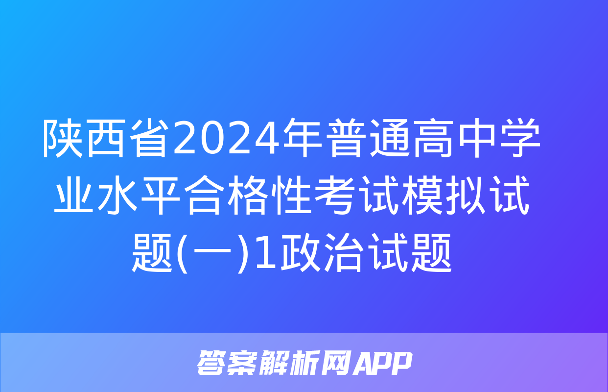 陕西省2024年普通高中学业水平合格性考试模拟试题(一)1政治试题