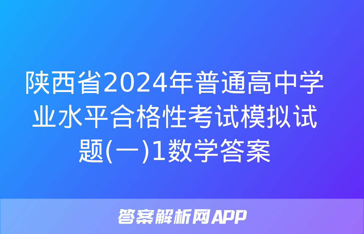 陕西省2024年普通高中学业水平合格性考试模拟试题(一)1数学答案