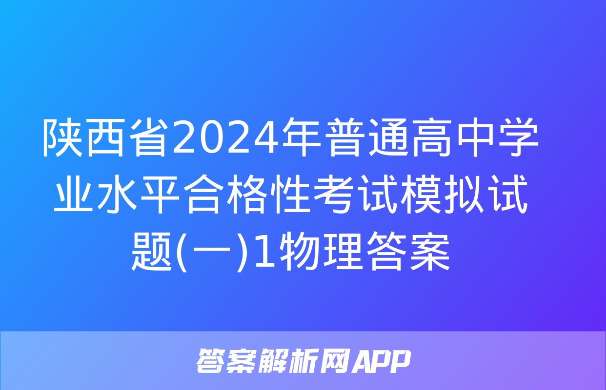 陕西省2024年普通高中学业水平合格性考试模拟试题(一)1物理答案