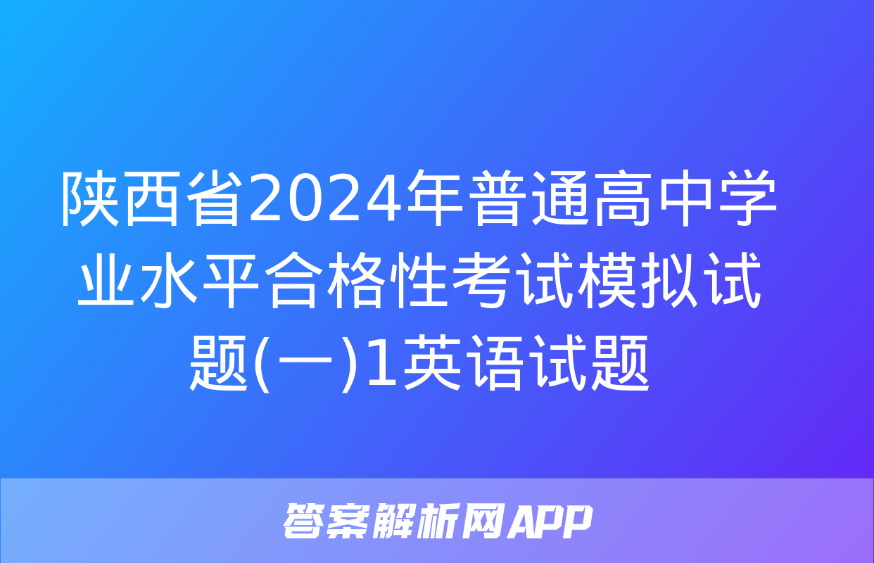 陕西省2024年普通高中学业水平合格性考试模拟试题(一)1英语试题