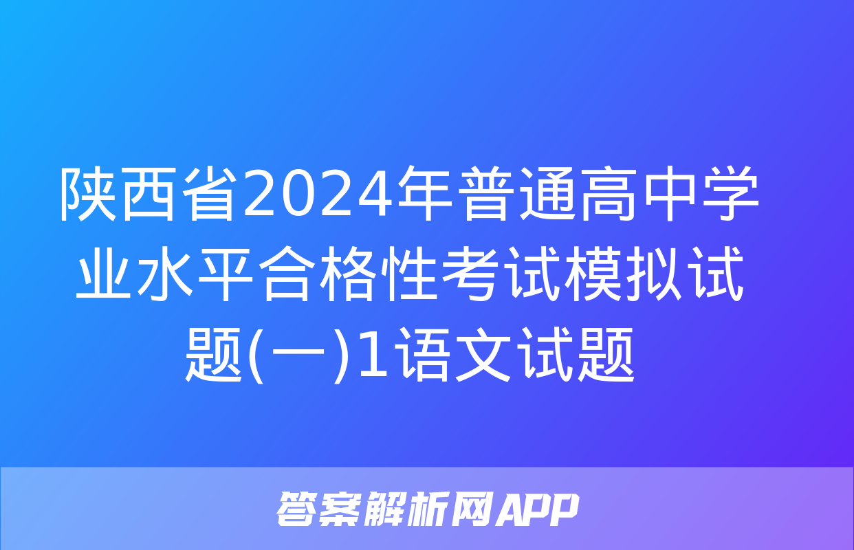 陕西省2024年普通高中学业水平合格性考试模拟试题(一)1语文试题