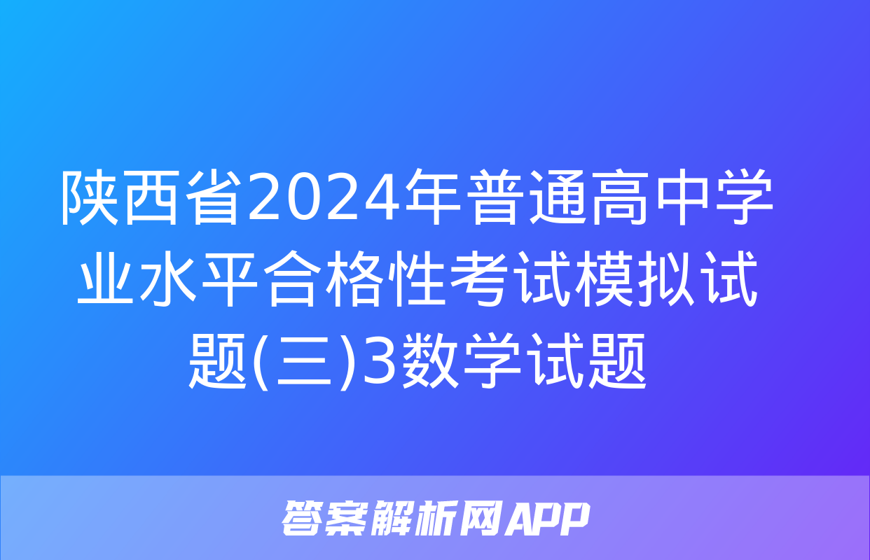 陕西省2024年普通高中学业水平合格性考试模拟试题(三)3数学试题