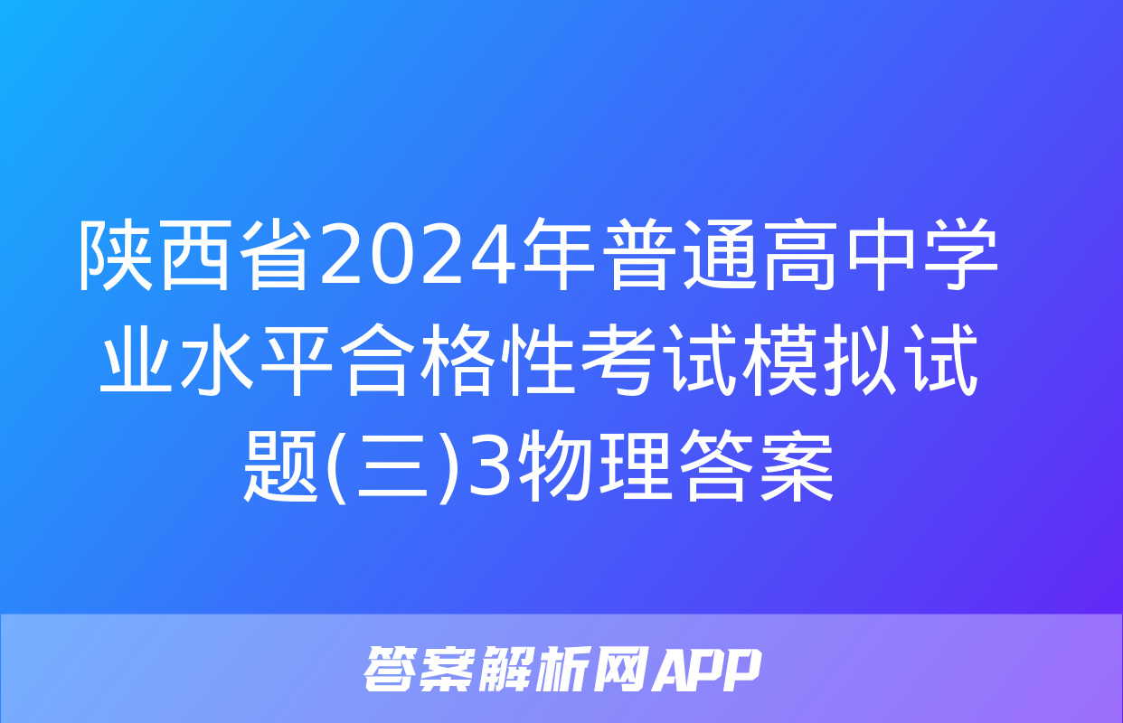 陕西省2024年普通高中学业水平合格性考试模拟试题(三)3物理答案