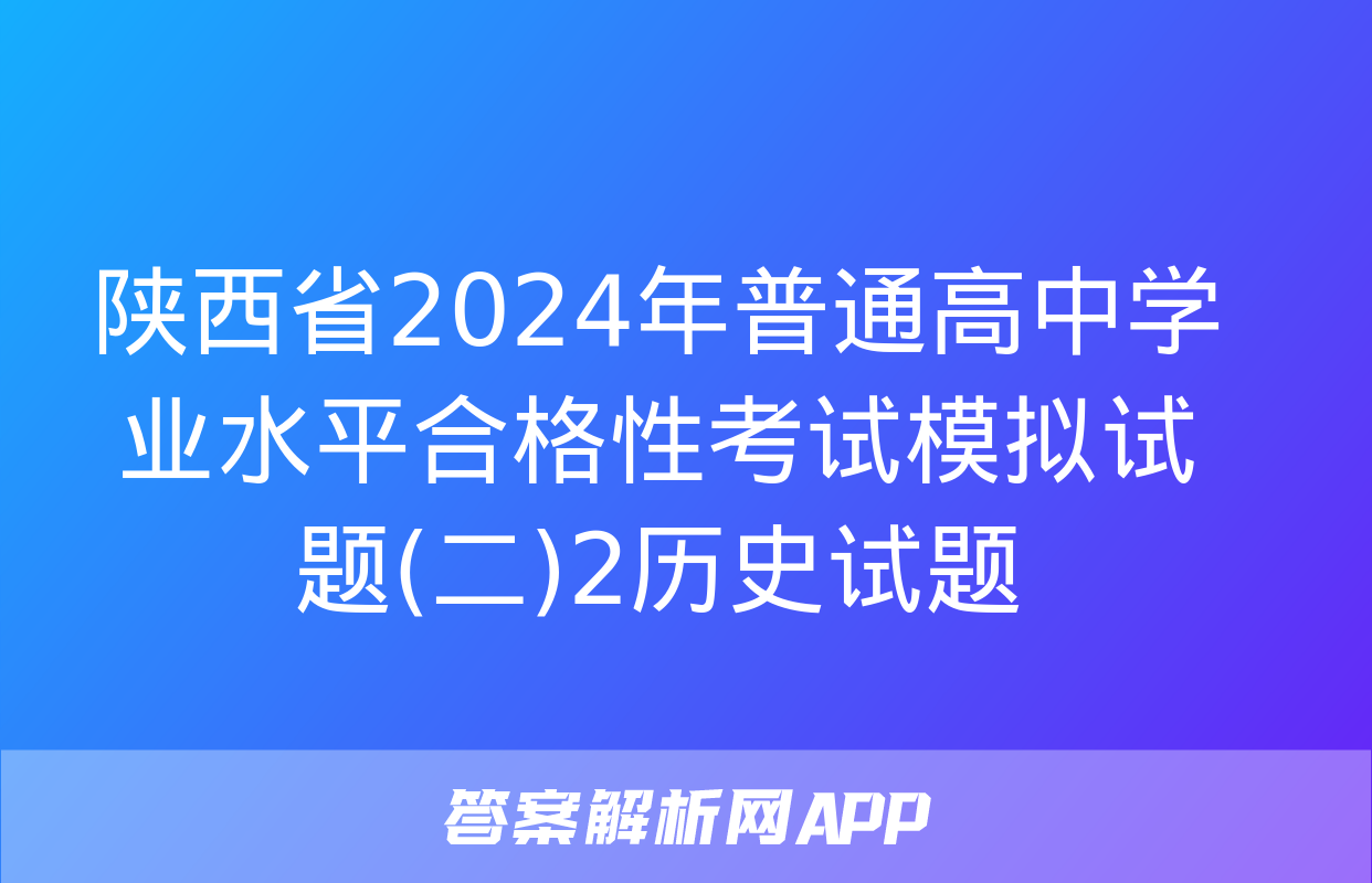 陕西省2024年普通高中学业水平合格性考试模拟试题(二)2历史试题