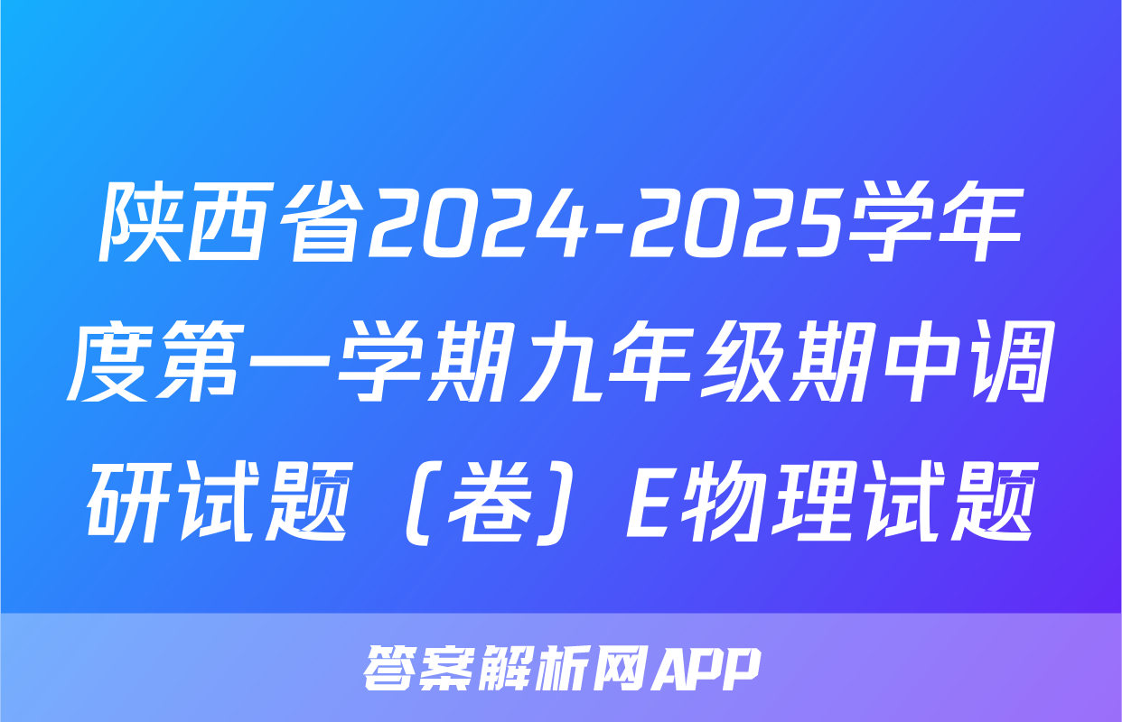陕西省2024-2025学年度第一学期九年级期中调研试题（卷）E物理试题