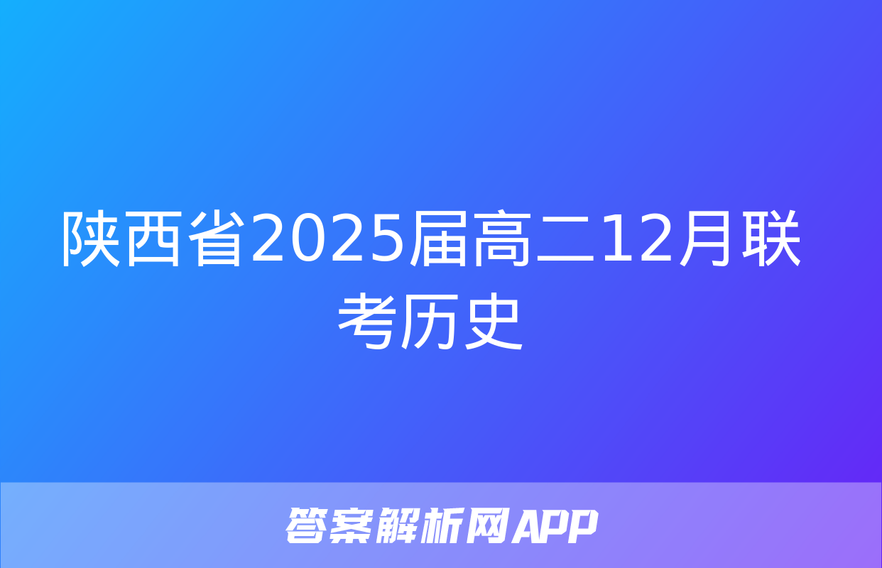 陕西省2025届高二12月联考历史