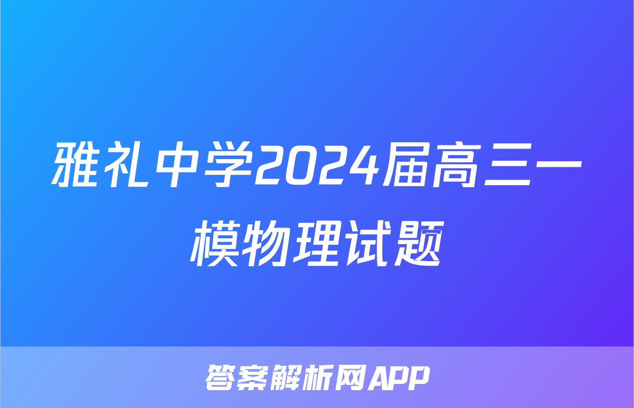 雅礼中学2024届高三一模物理试题
