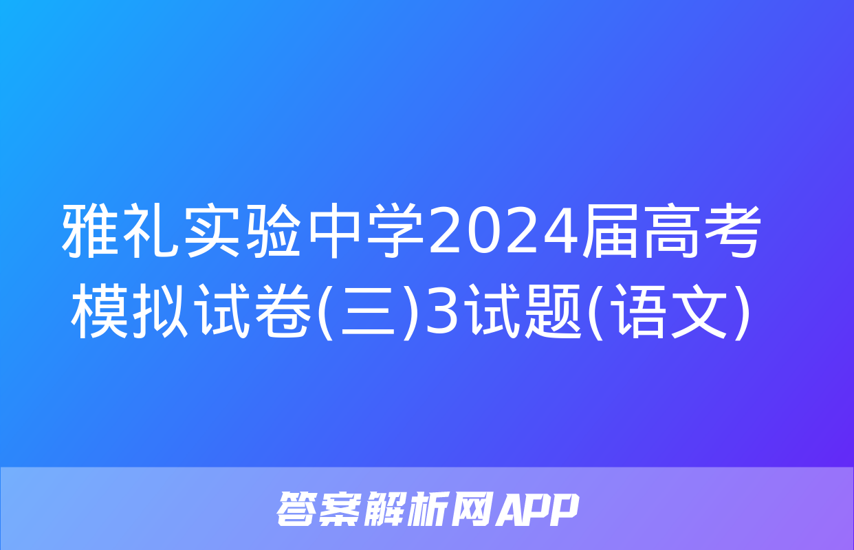 雅礼实验中学2024届高考模拟试卷(三)3试题(语文)