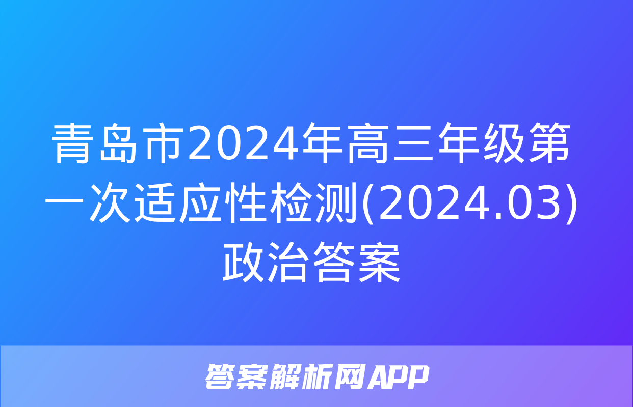 青岛市2024年高三年级第一次适应性检测(2024.03)政治答案