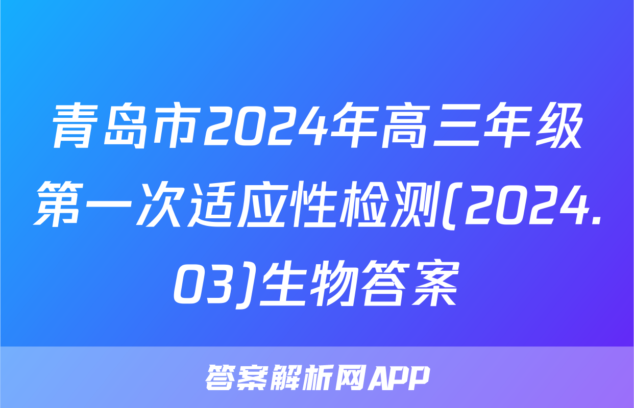 青岛市2024年高三年级第一次适应性检测(2024.03)生物答案