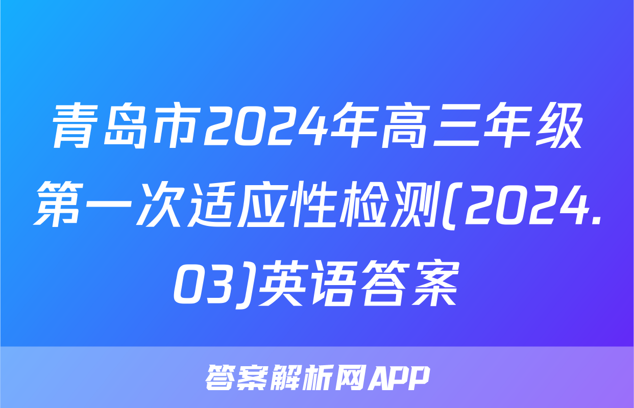 青岛市2024年高三年级第一次适应性检测(2024.03)英语答案