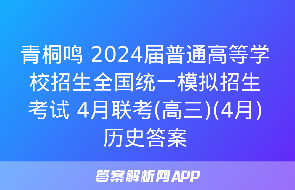 青桐鸣 2024届普通高等学校招生全国统一模拟招生考试 4月联考(高三)(4月)历史答案