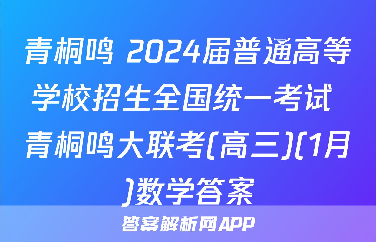 青桐鸣 2024届普通高等学校招生全国统一考试 青桐鸣大联考(高三)(1月)数学答案