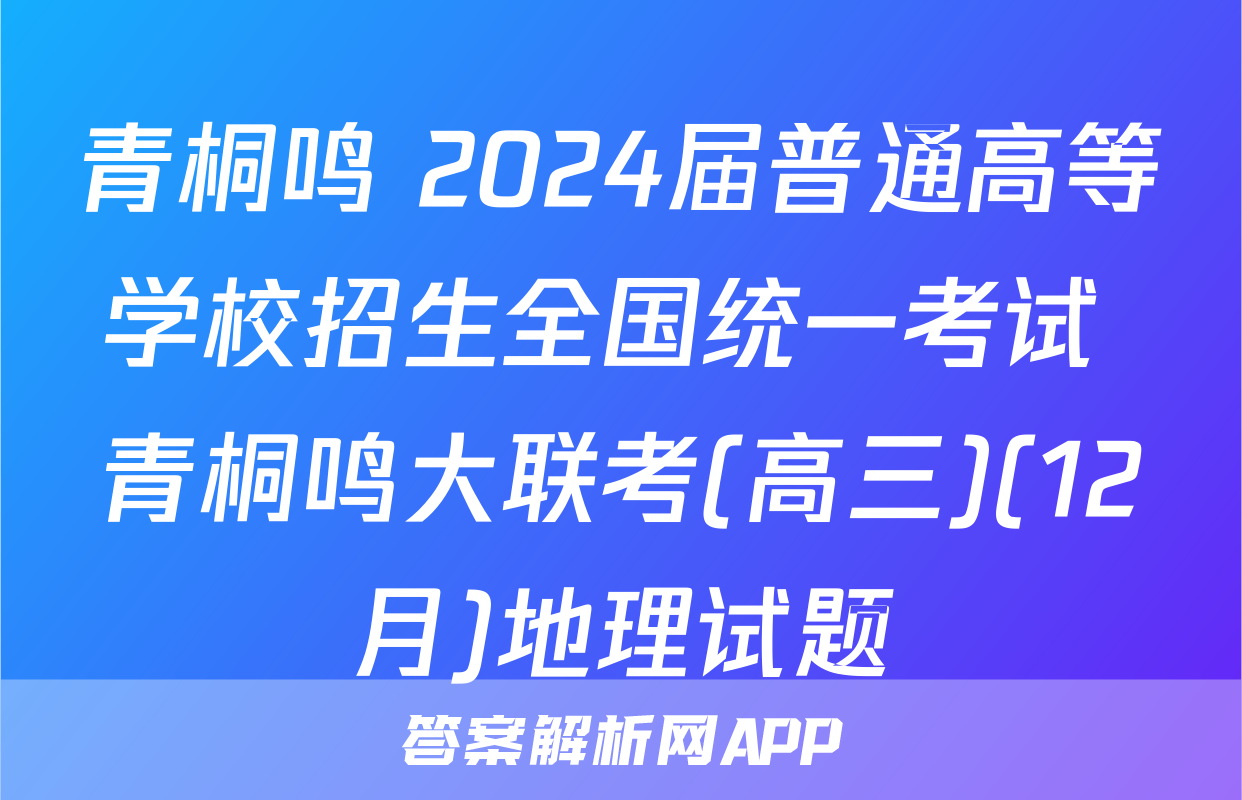 青桐鸣 2024届普通高等学校招生全国统一考试 青桐鸣大联考(高三)(12月)地理试题