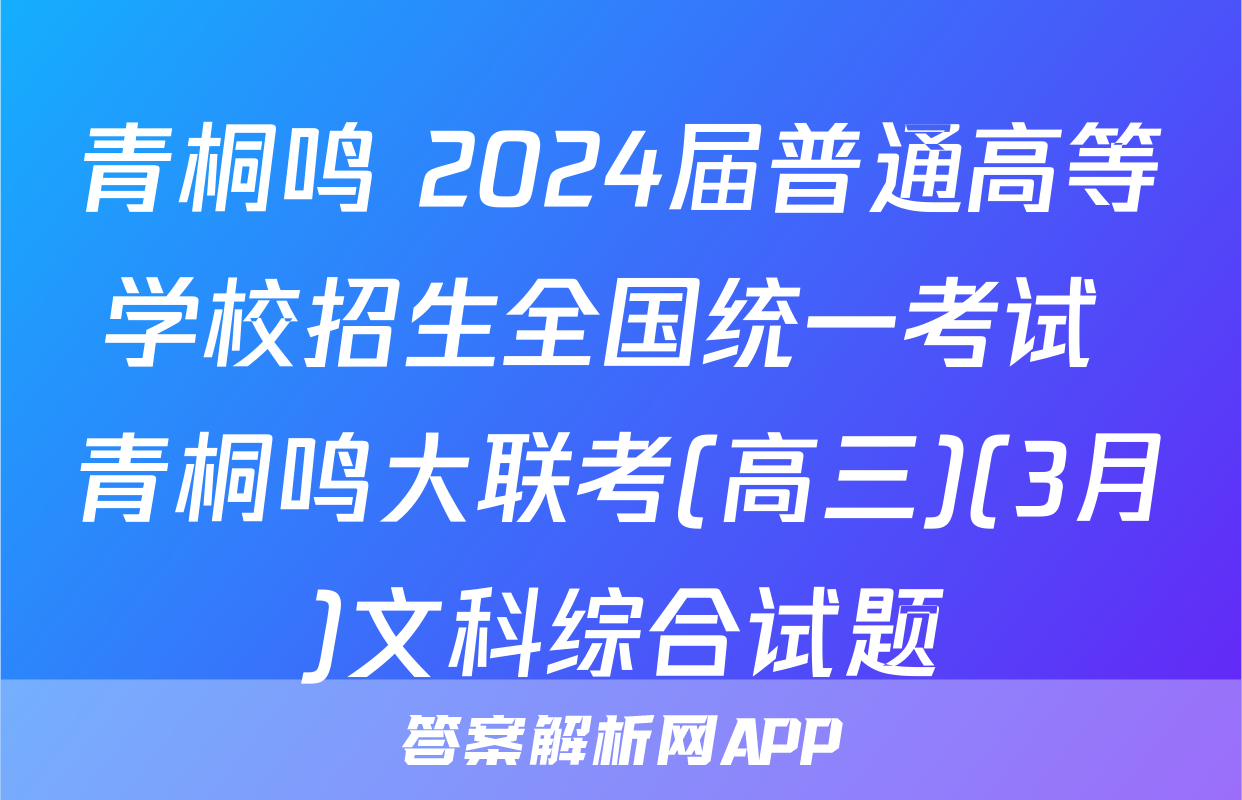 青桐鸣 2024届普通高等学校招生全国统一考试 青桐鸣大联考(高三)(3月)文科综合试题