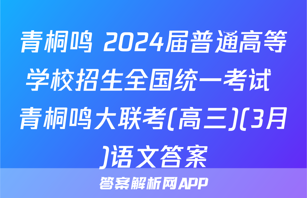 青桐鸣 2024届普通高等学校招生全国统一考试 青桐鸣大联考(高三)(3月)语文答案
