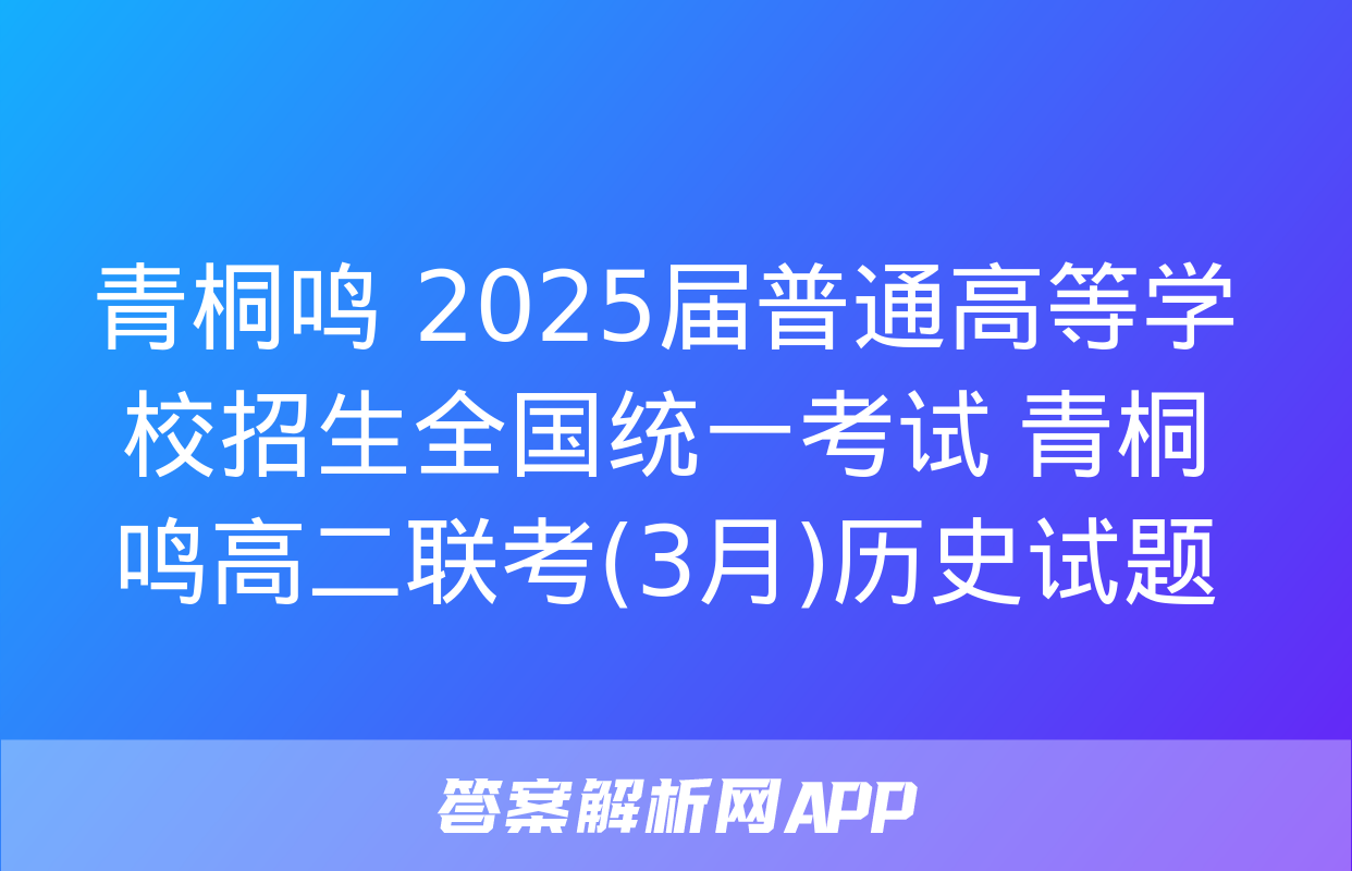 青桐鸣 2025届普通高等学校招生全国统一考试 青桐鸣高二联考(3月)历史试题