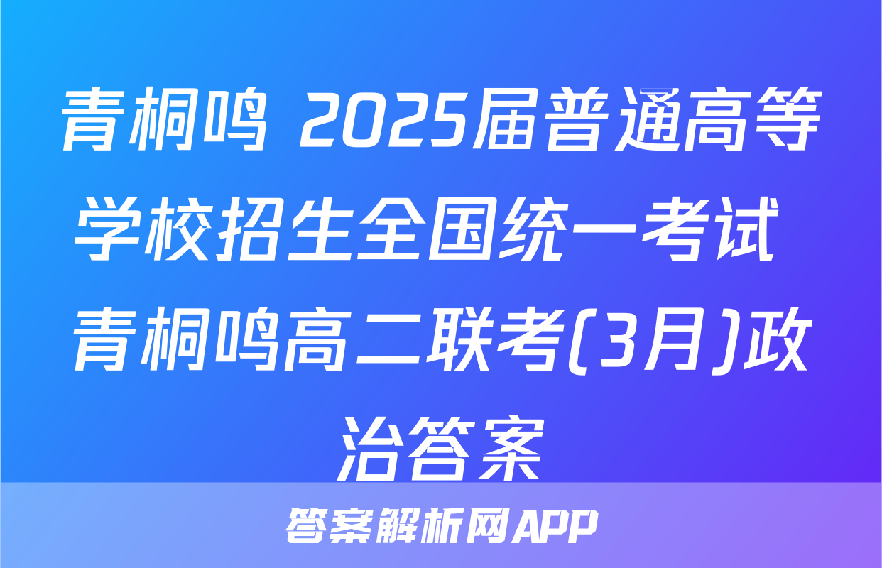 青桐鸣 2025届普通高等学校招生全国统一考试 青桐鸣高二联考(3月)政治答案