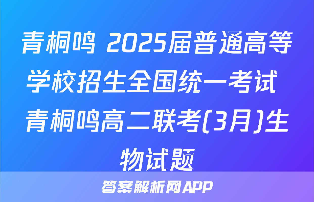 青桐鸣 2025届普通高等学校招生全国统一考试 青桐鸣高二联考(3月)生物试题