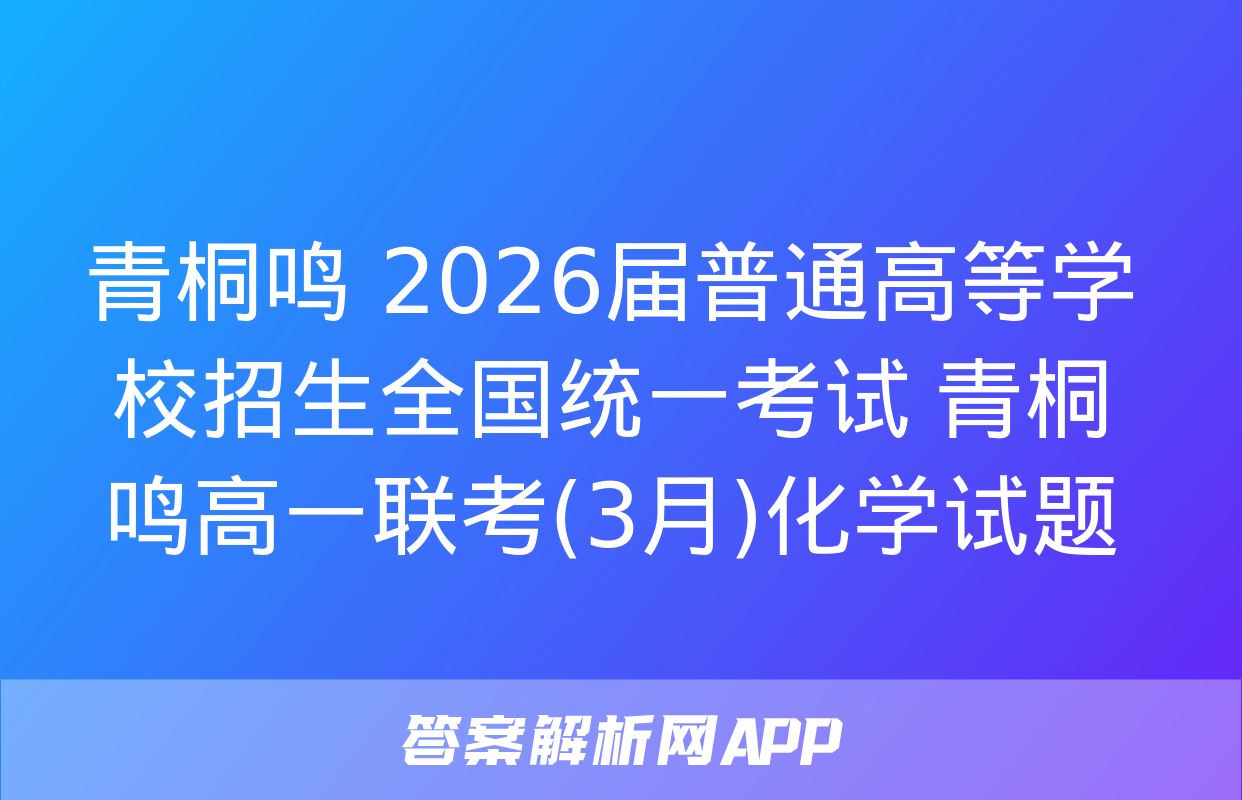 青桐鸣 2026届普通高等学校招生全国统一考试 青桐鸣高一联考(3月)化学试题